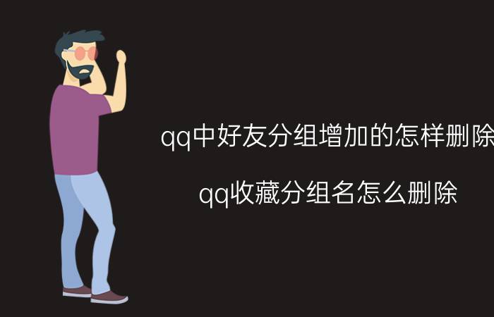 qq中好友分组增加的怎样删除 qq收藏分组名怎么删除？